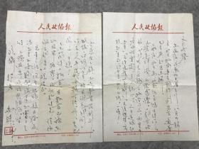 著名书法家，中书协会员 王禹时 1988信札至文强信札一通2页。此藏品出自同一来源文强。