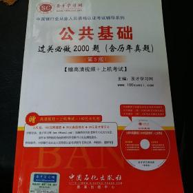 中国银行业从业人员资格认证考试辅导系列：公共基础过关必做2000题（含历年真题）（第5版）