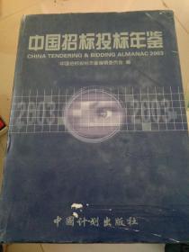 中国招标投标年鉴.2003(总第三卷)