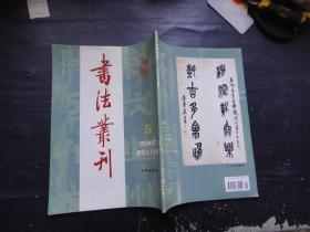 书法丛刊【2007年第5期】