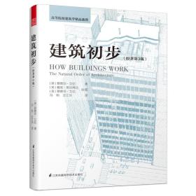 建筑初步（经典再现！建筑学基础入门书，畅销40年！）