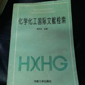 化学化工国际文献检索