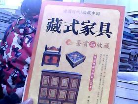 读图时代·收藏中国藏式家具鉴赏与收藏