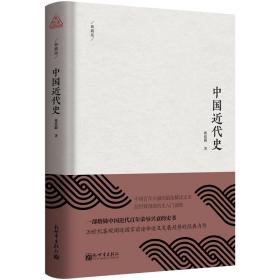 中国近代史 典藏版