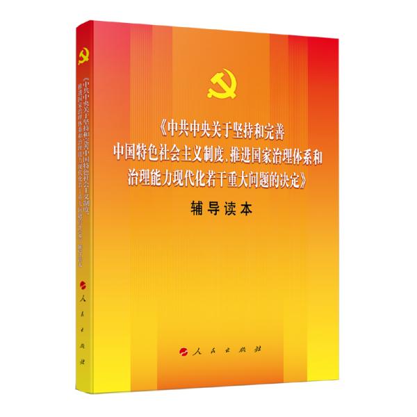 中共中央关于坚持和完善中国特色社会主义制度、推进国家治理体系和治理能力现代化若干重大问题的决定（辅导读本）