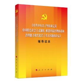 《中共中央关于坚持和完善中国特色社会主义制度、推进国家治理叹