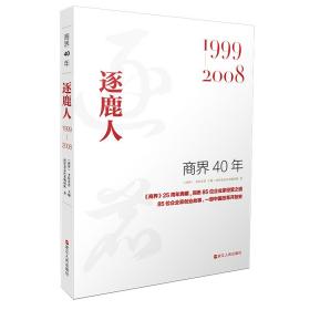 商界40年：逐鹿人（1999-2008）洞悉85位企业家的创业故事、85家企业的成长壮大历程