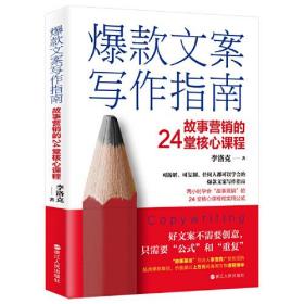 爆款文案写作指南：故事营销的24堂核心课程