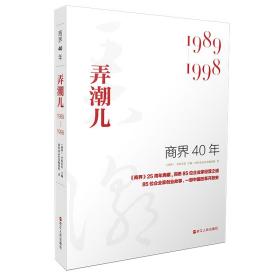 商界40年：弄潮儿（1989-1998）洞悉85位企业家的创业故事、85家企业的成长壮大历程