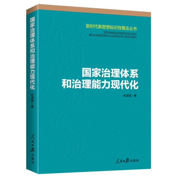 国家治理体系和治理能力现代化