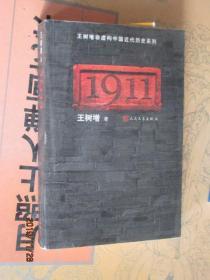 1911王树增非虚构中国近代历史系列1911