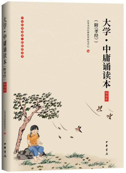 大学·中庸诵读本（附《孝经》插图版）