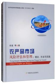 农产品市场风险评估和管理：理论、方法与实践