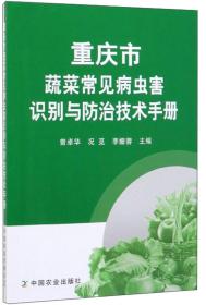 重庆市蔬菜常见病虫害识别与防治技术手册