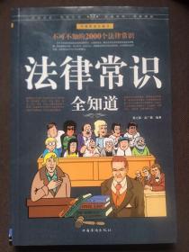 法律常识全知道 不可不知的2000个法律常识