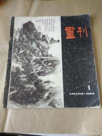 画刊1（季刊.改版第一期）1982