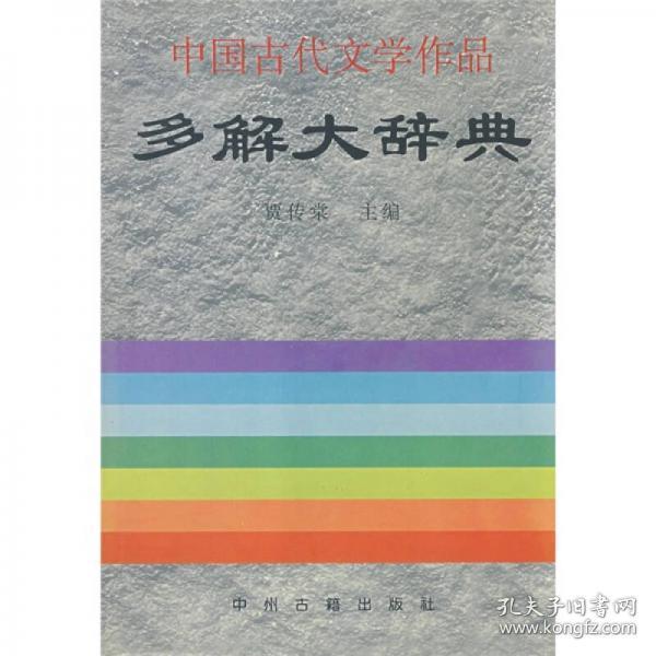 中国古代文学作品多解大辞典