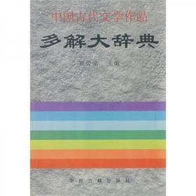 中国古代文学作品多解大辞典