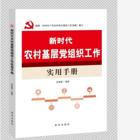 （党政）新时代农村基础党组织工作实用手册