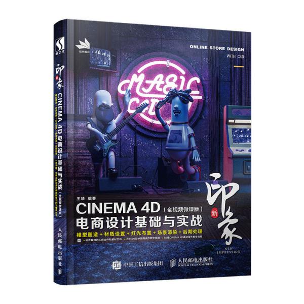 新印象—CINEMA 4D电商设计基础与实战（全视频微课版）