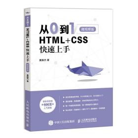 从0到1 HTML+CSS快速上手