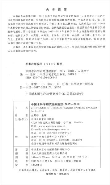 中国水科学研究进展报告2017-2018