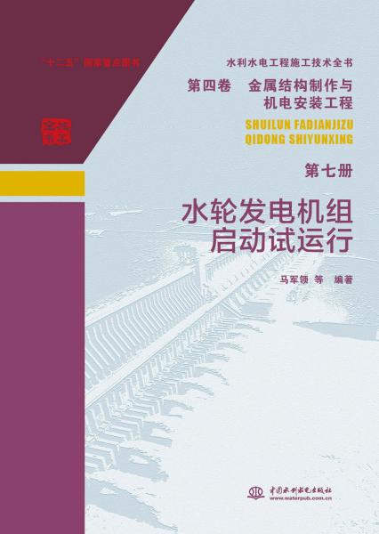 水轮发电机组启动试运行 第七册