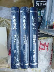 山东省志科学技术志(1986-2005)正版全新