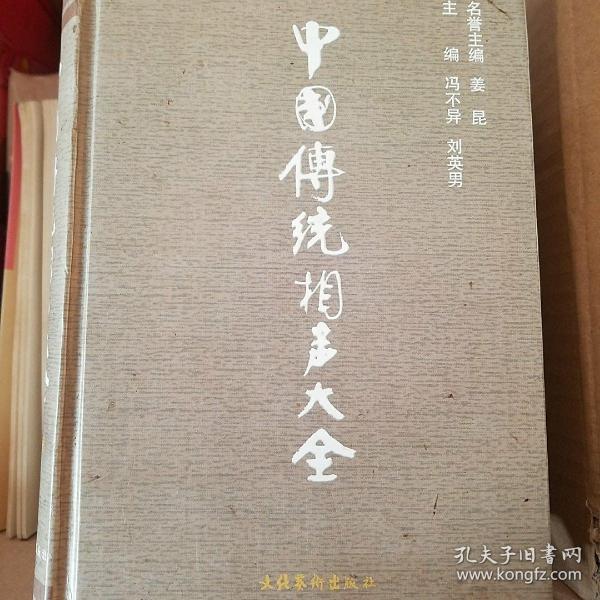 中国传统相声大全（全四册）