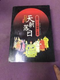 天朝落日：中国二十王朝覆亡全景