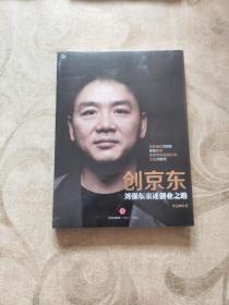 创京东：刘强东亲述创业之路