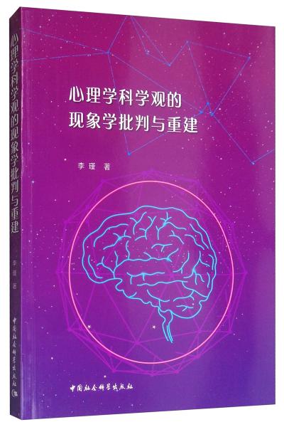 心理学科学观的现象学批判与重建