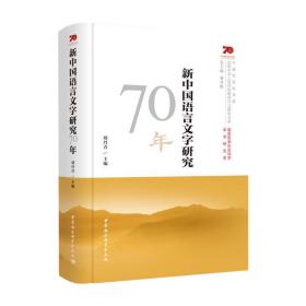 新中国语言文字研究70年