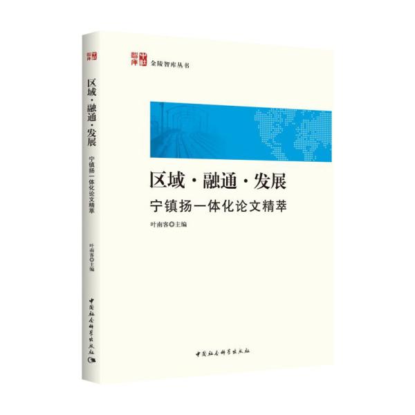 区域·融通·发展：宁镇扬一体化论文精萃