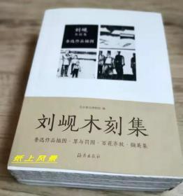 【毛边本】《刘岘木刻集》(套装共4册)  毛边未裁本