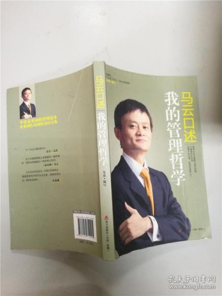 马云口述：我的管理哲学