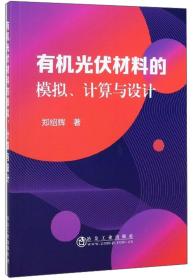 有机光伏材料的模拟、计算与设计