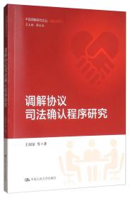 调解协议司法确认程序研究