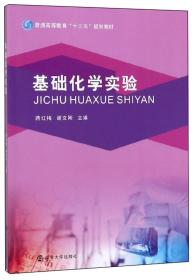 基础化学实验/普通高等教育“十三五”规划教材