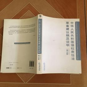 中华人民共和国侵权责任法草案建议稿及说明 《原版内页干净》