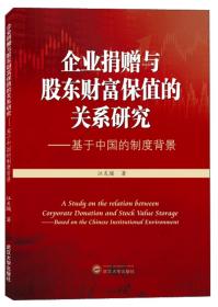企业捐赠与股东财富保值的关系研究——基于中国的制度背景