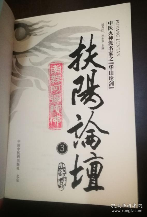 扶阳论坛(2.3.4册)3册合售