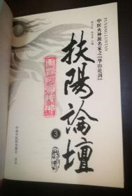扶阳论坛(2.3.4册)3册合售