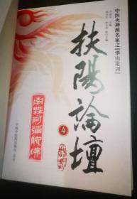 扶阳论坛(2.3.4册)3册合售