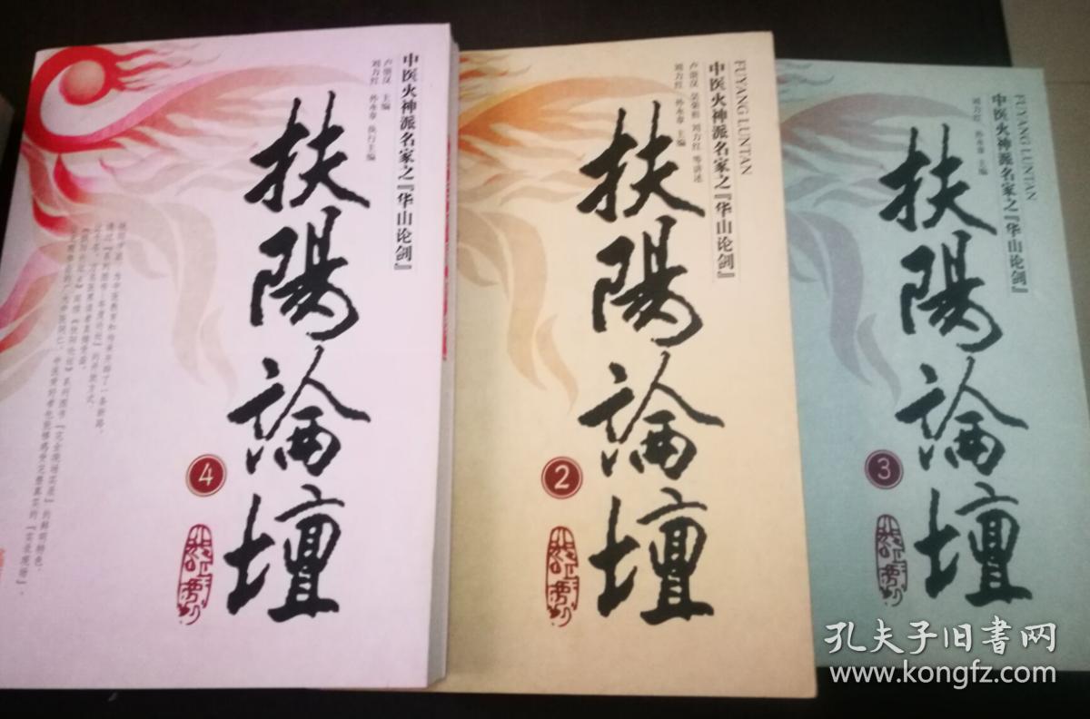 扶阳论坛(2.3.4册)3册合售