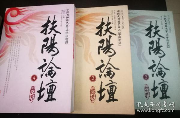 扶阳论坛(2.3.4册)3册合售