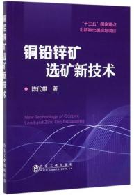 铜铅锌矿选矿新技术