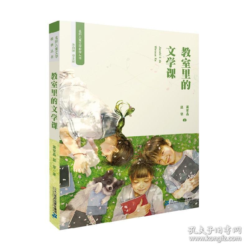 名师儿童文学教学丛书：教室里的文学课