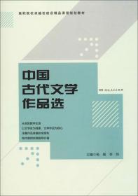 中国古代文学作品选