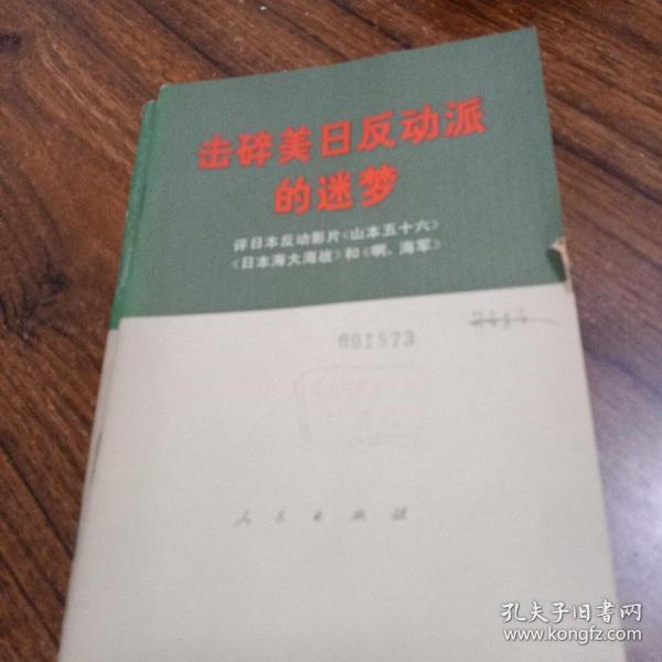 击碎美日反动派的迷梦 评日本反动影片《山本五十六》《日本海大海战》和《啊，海军》